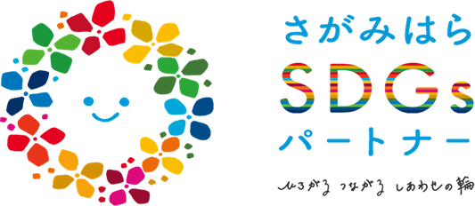 さがみはらSDGsパートナー